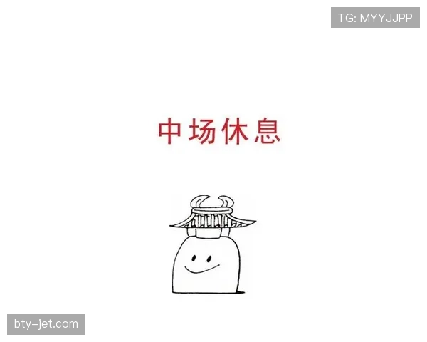 中场休息规则详解：时长限制与恢复时间如何规定？
