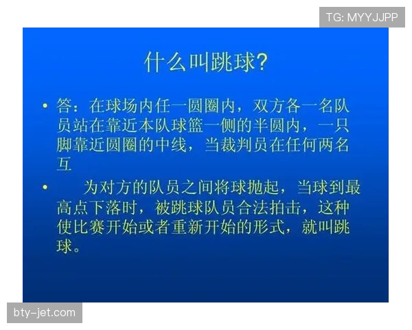 篮球比赛中争球判定规则：何时何地如何进行详细解析